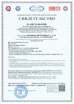 2021.12.16 Кронштадт - АЦСМ-48-01558 Свидетельство об аттестации сварочных материалов.