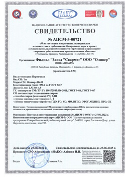 2022.06.29 Кронштадт - АЦСМ-3-00721 Свидетельство об аттестации сварочных материалов.